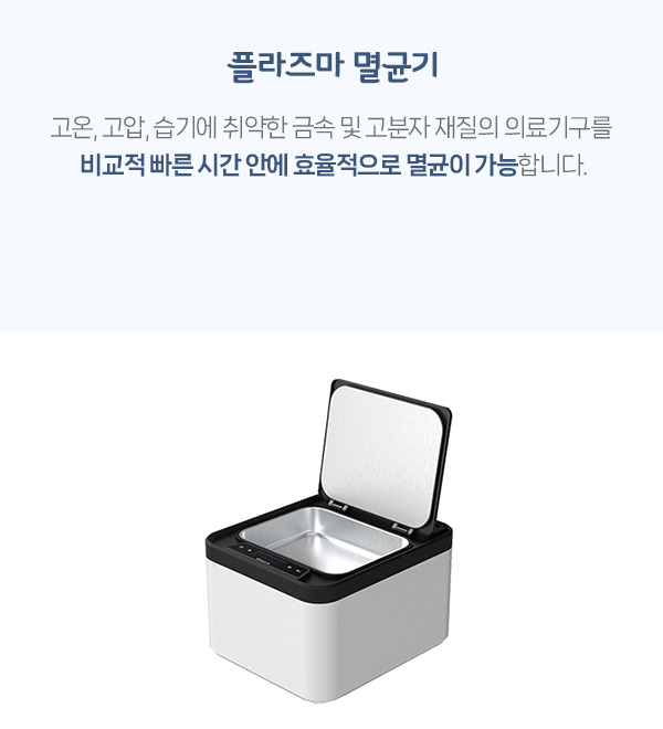 플라즈마 멸균기