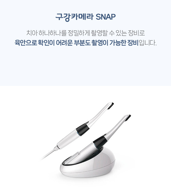 구강카메라 SNAP