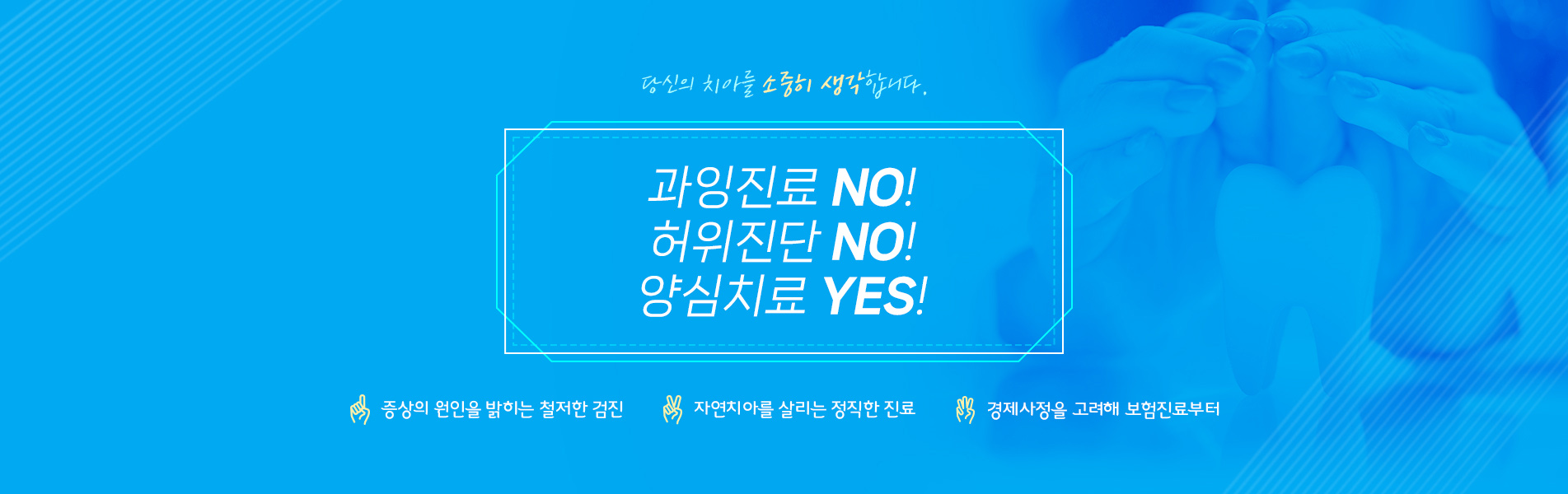 과잉진료NO!허위진료NO!양심치료YES!