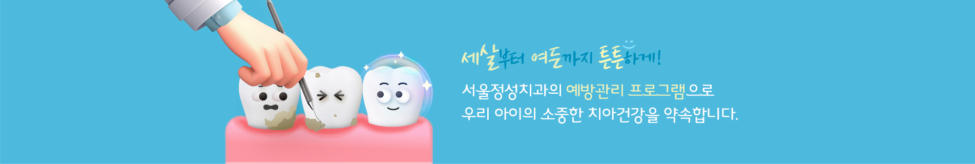 세살부터 여든까지 튼튼하게!